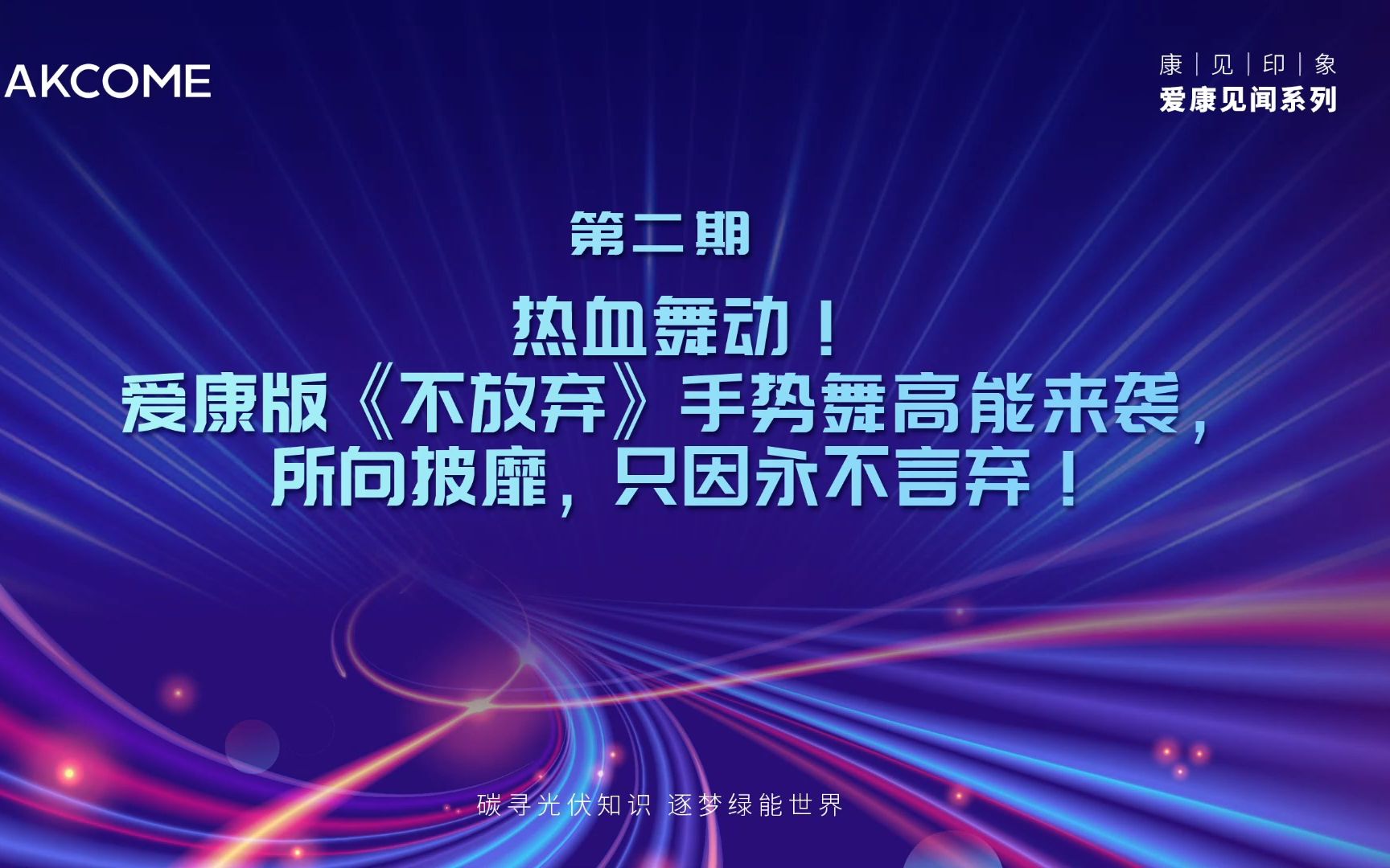 [图]一群人，一条心，一路向前。爱康光电营销中心员工们手指舞来啦，你觉着怎么样呢？