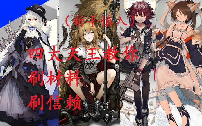 《明日方舟》四大天王教你在刷材料的同时刷信赖