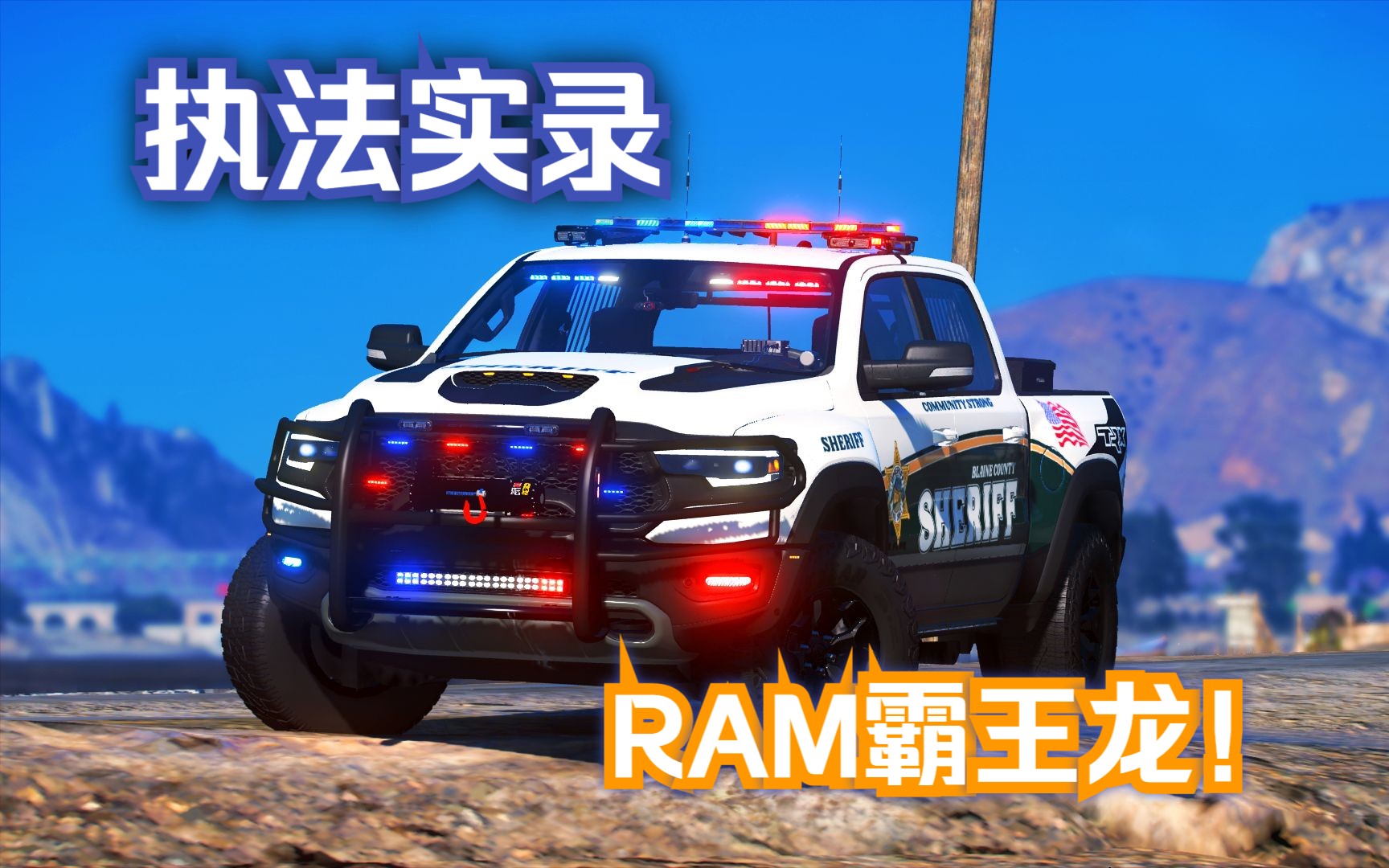 【GTAonline】:道奇RAM霸王龙TRX/在线执法/这样霸气的车你爱了吗?