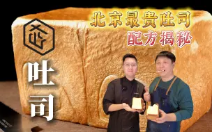 Download Video: 北京最贵吐司配方及制作全记录 烘焙大师林育玮来啦