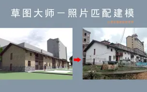 Download Video: SU高效建模－照片匹配案例解说