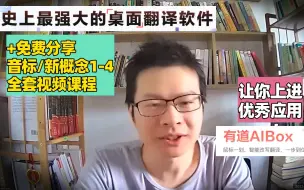 Download Video: 这个翻译软件彻底出圈了，有道AIbox,一个让你上进的APP