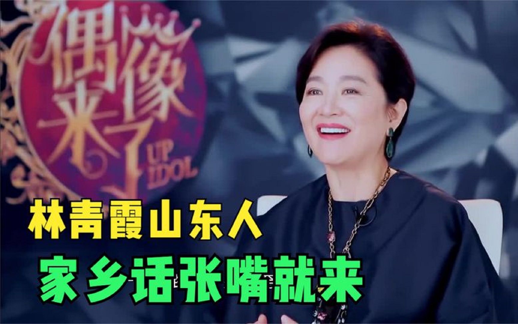 祖籍山东的港台明星:林青霞山东话说的比成龙正宗,真是深藏不漏