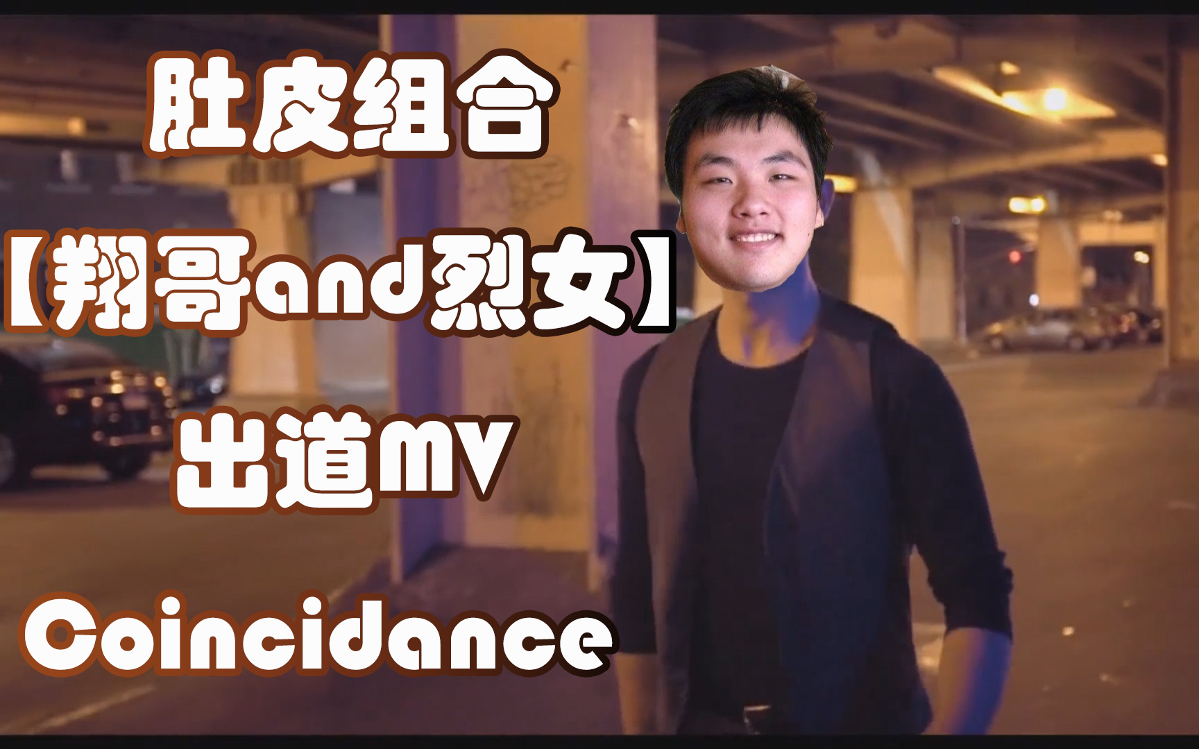 [图]男女肚皮组合【翔哥and烈女】出道MV-Coincidance峰哥、龙弟弟、不是、小缘喵、女流、老陈、430、DC友情出演