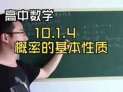 Download Video: 10.1.4《概率的基本性质》人教版高中数学