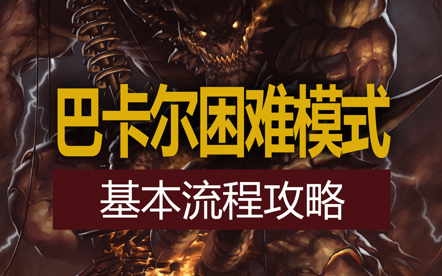 【八爪鱼】dnf巴卡尔攻坚战困难模式基本流程攻略 (巴卡尔困难/巴卡尔