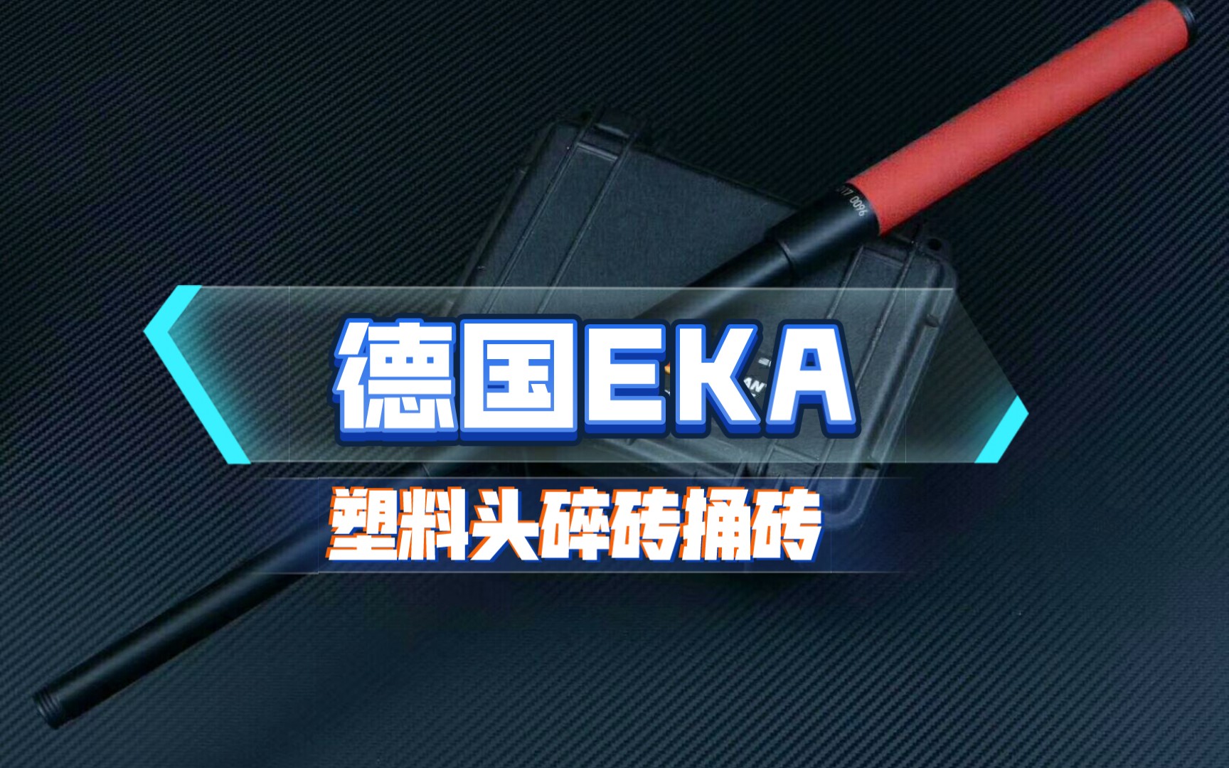 辟谣了!德国EKA机械棍塑料头强度测试 碎砖 捅砖没有碎哔哩哔哩bilibili