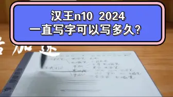 Download Video: 【叶七瞎玩】汉王n10 2024一直写字能写多久？