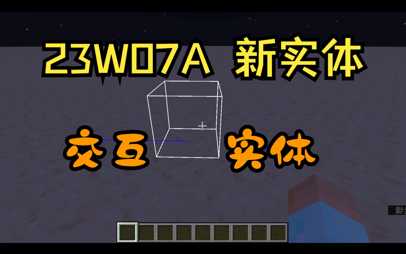 23w07aMC最新快照交互实体哔哩哔哩bilibili