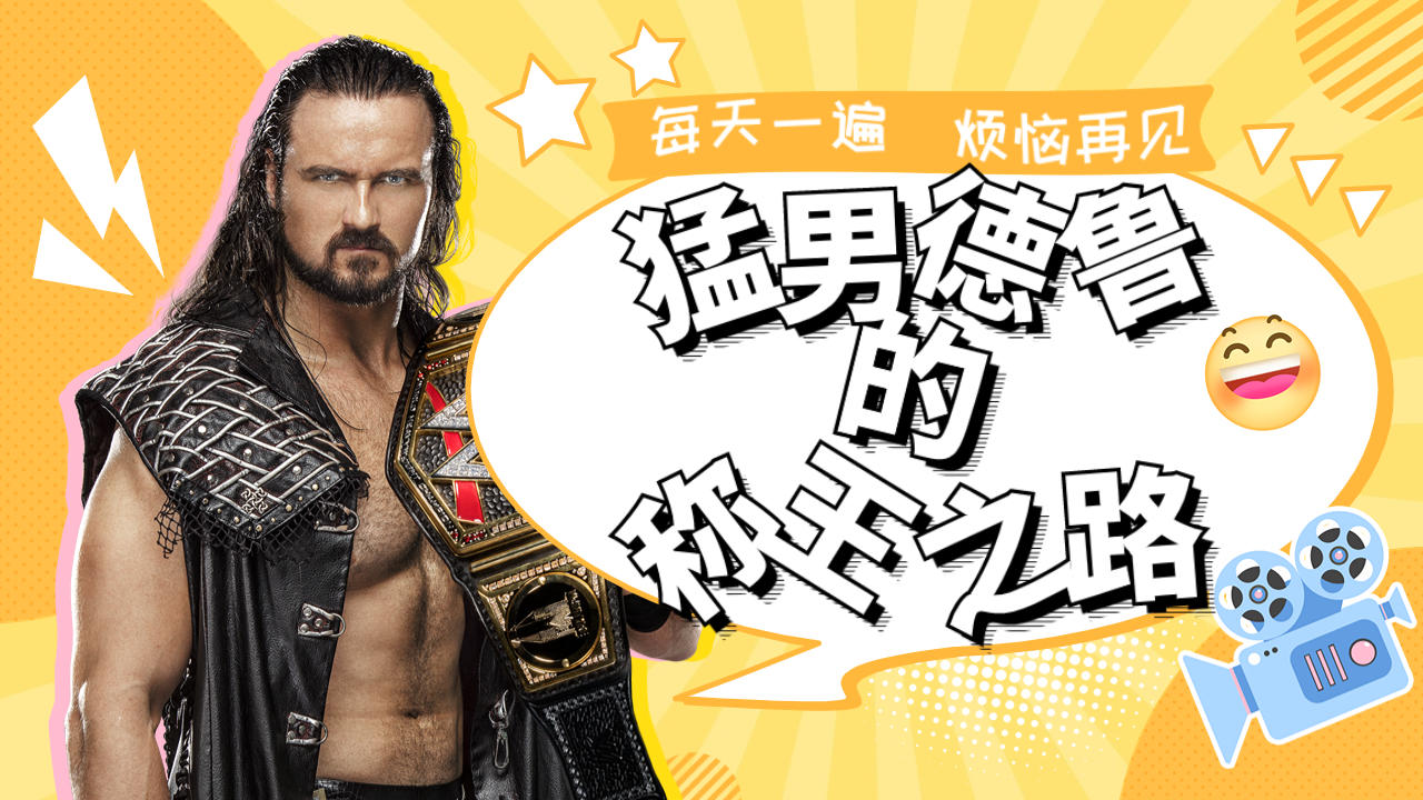 wwe大型寄录片:猛男德鲁的称王之路