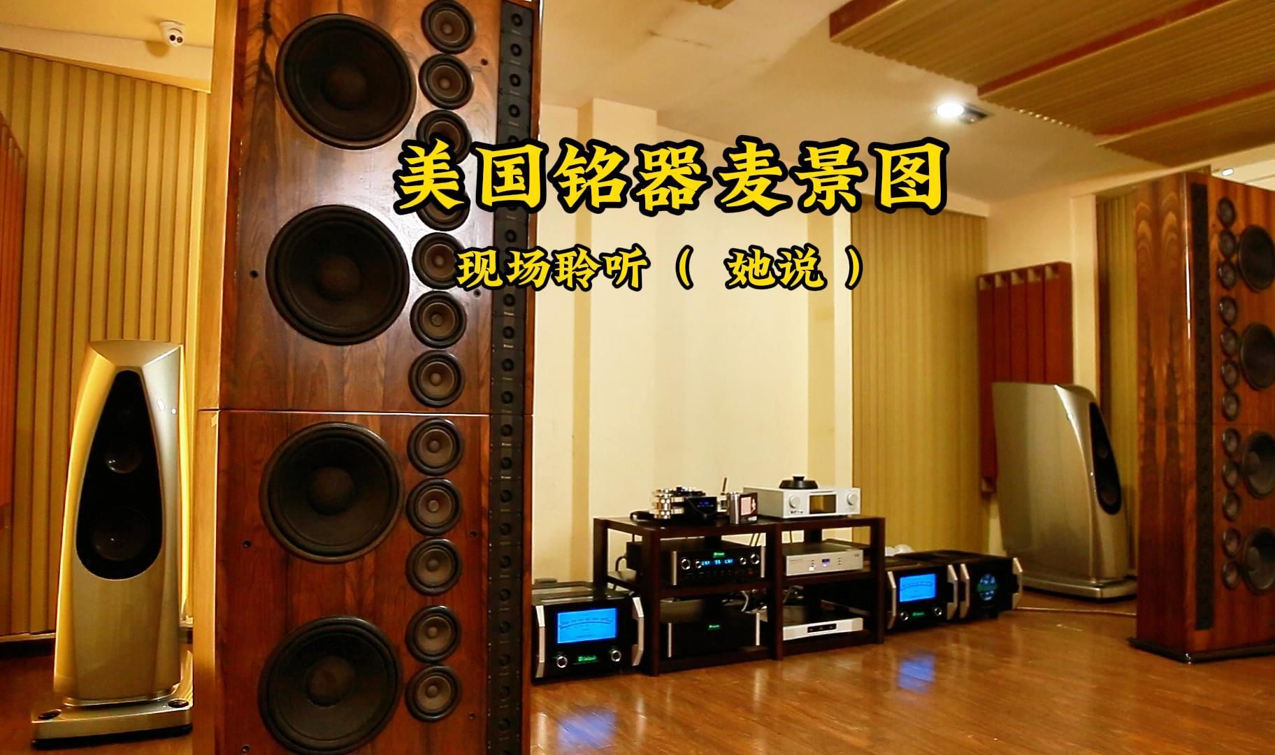 美国 McIntosh(麦景图) XR290 现场聆听博物馆《发烧典藏6》专辑 曲目(她说)哔哩哔哩bilibili