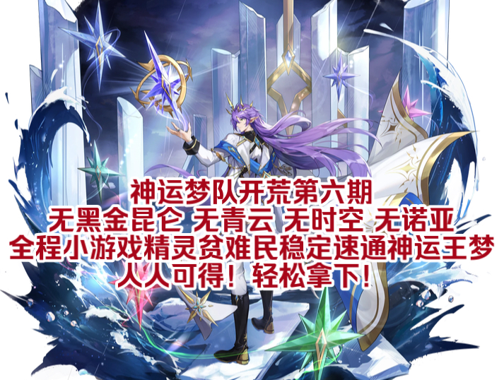 【阿诺神运梦队开荒6】奥奇传说神运王梦全程小游戏精灵稳定速杀打法(辉映溯梦ⷧŽ‹者)网络游戏热门视频