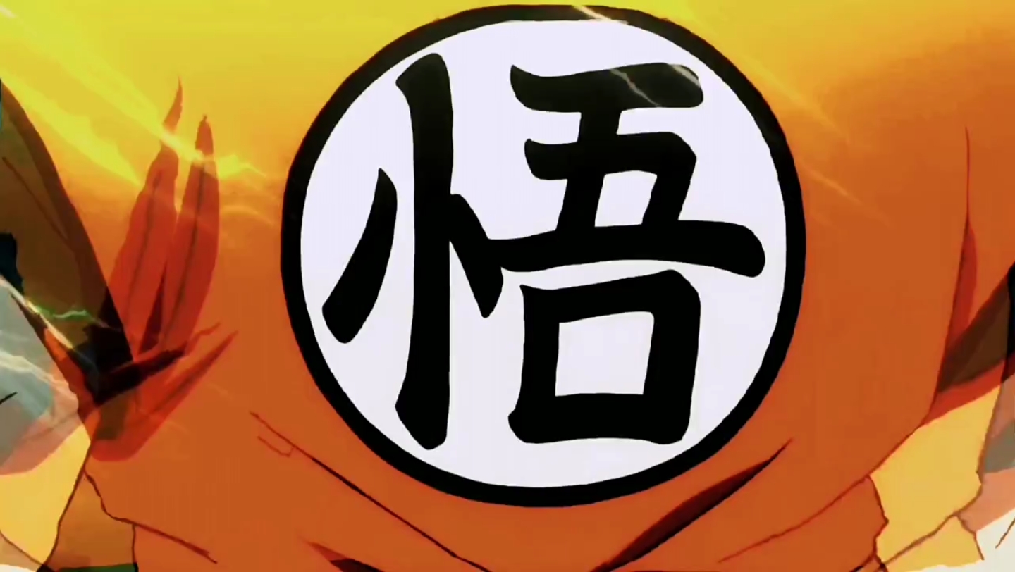 "龙珠 孙悟空也可以叫我卡卡罗特 " 龙珠超