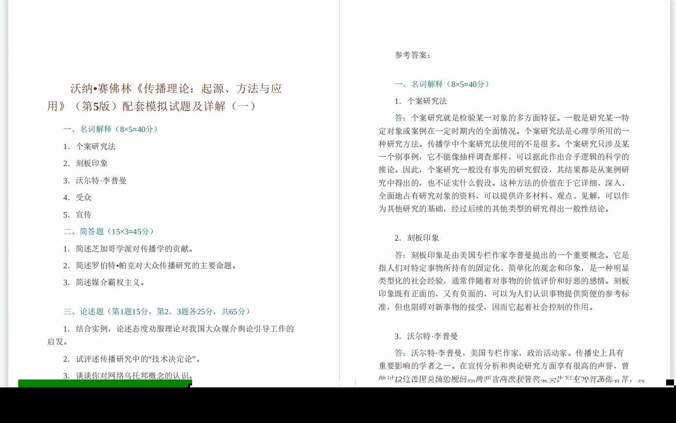 赛佛林《传播理论:起源、方法与应用》模拟两套卷哔哩哔哩bilibili