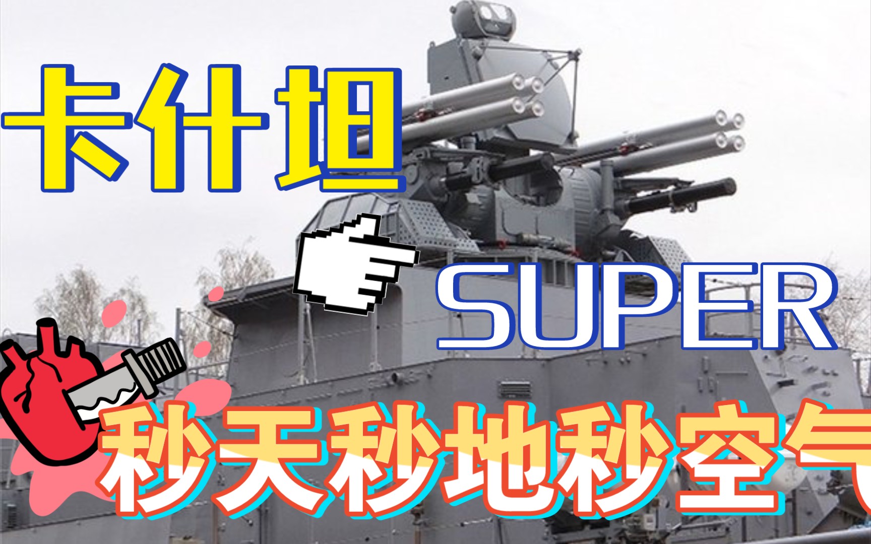 [现代战舰]SUPER卡什坦&秒天秒地秒空气实况