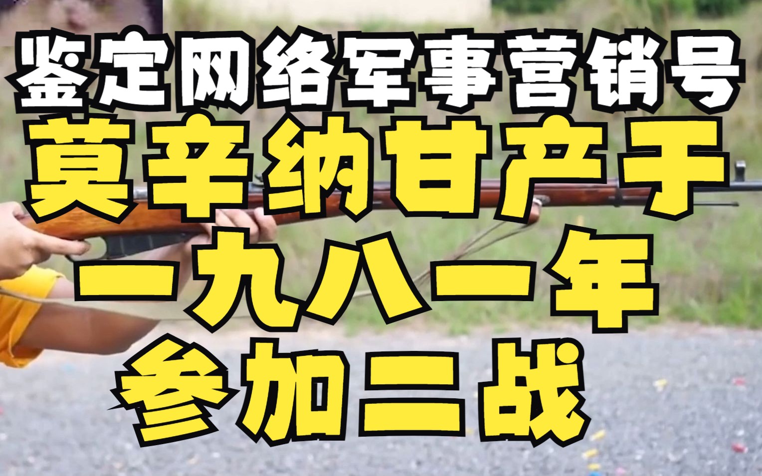 [图]鉴定网络军事营销号了，莫辛纳甘产于1981年为二战苏联制式步枪，图灵测试竟在我身边