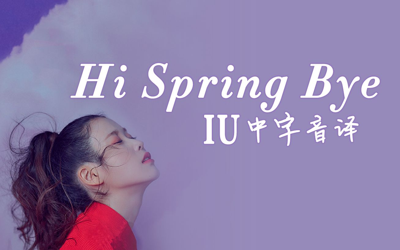 [图]【IU】全站最快《Hi Spring Bye》中字音译