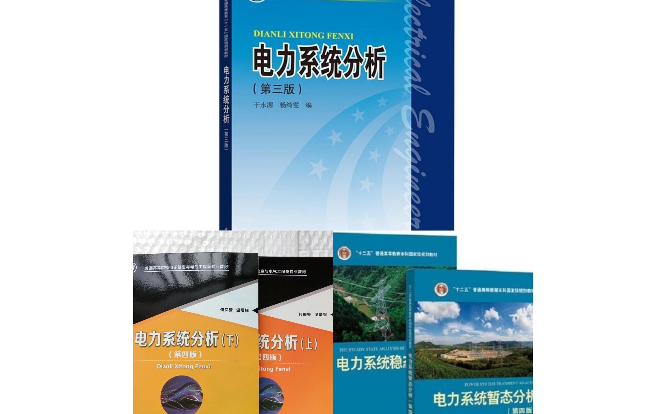 [图]电力系统分析 稳态 | 国家电网考试、大学期末、考研复试 知识点精讲 P2