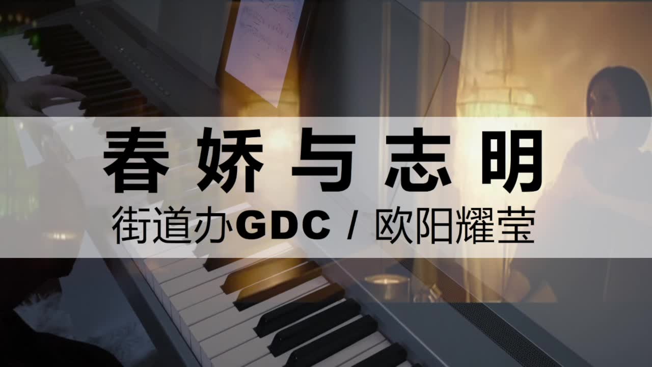 [图]【钢琴版】春娇与志明 - 街道办GDC／欧阳耀莹 | LokLok Piano Cover