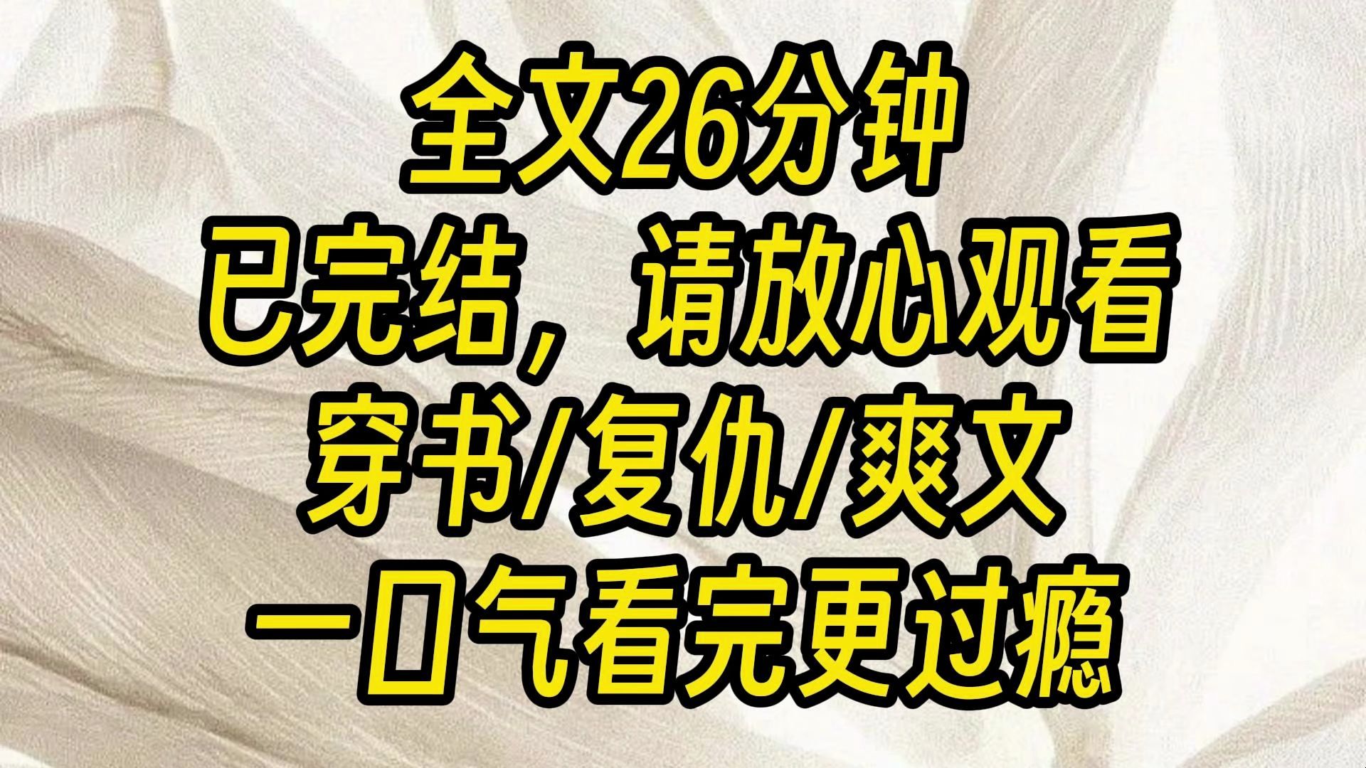 [图]【完结爽文】我是一个杀人犯，穿成了不受宠的豪门真千金。