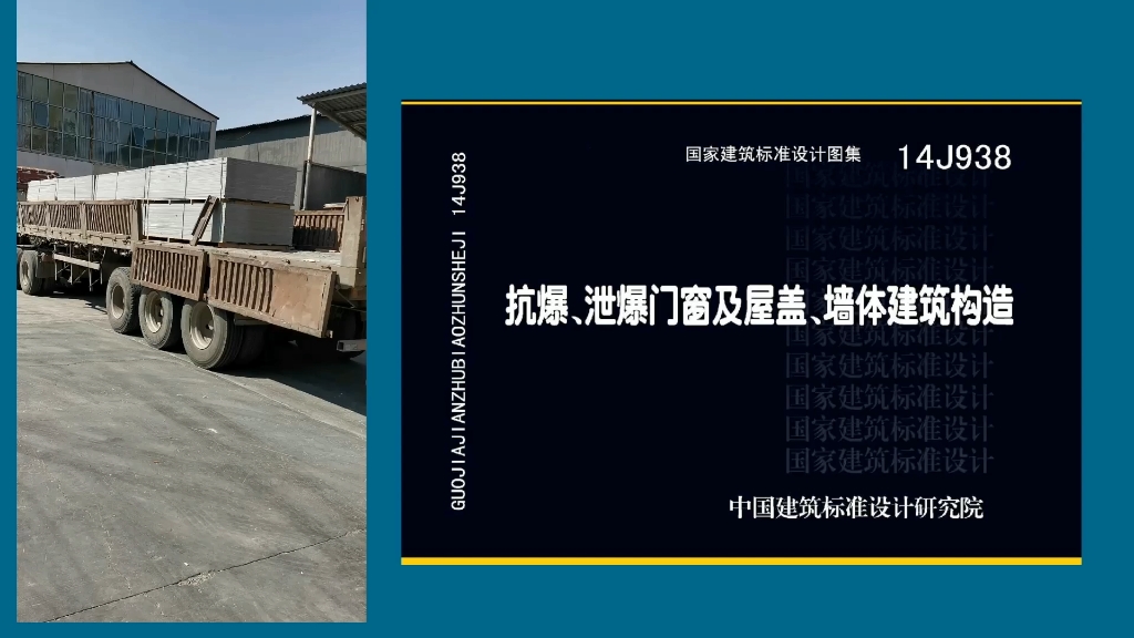 纤维增强水泥板墙泄爆墙板泄爆屋盖图集14J938施工节点安装详图哔哩哔哩bilibili