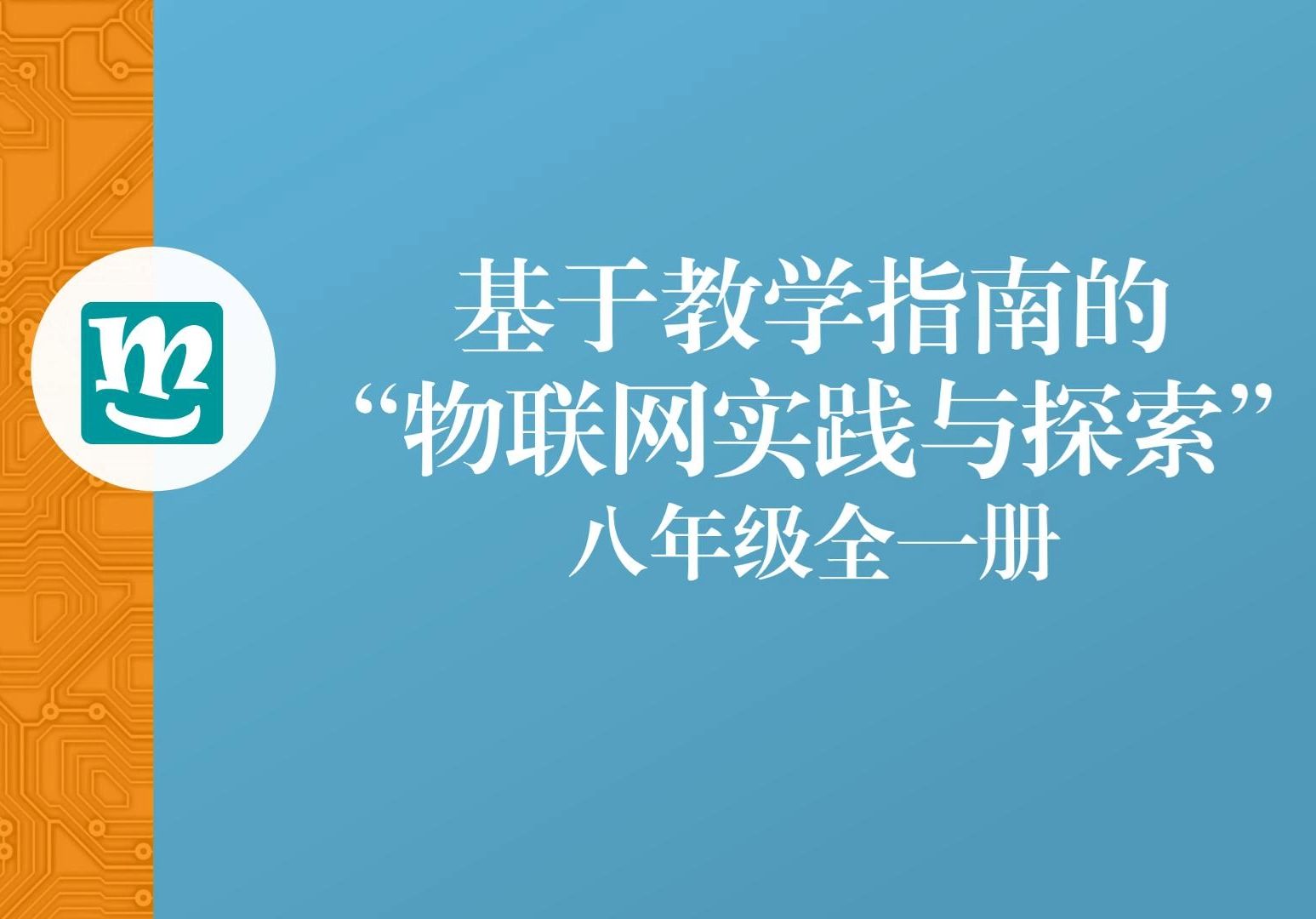 基于教学指南的信息科技教师技能提升培训八年级“物联网探索与实践”哔哩哔哩bilibili