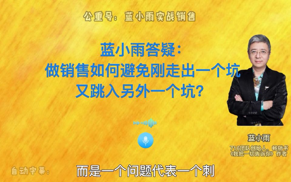 蓝小雨答疑:做销售,如何避免刚走出一个坑,又跳入另外一个坑?哔哩哔哩bilibili