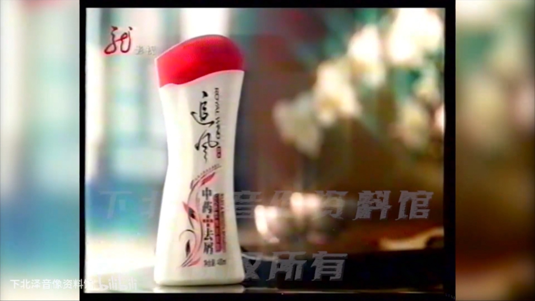 追风中药去屑洗发露广告 2009年版 15s 代言人:王菲 《古装篇》