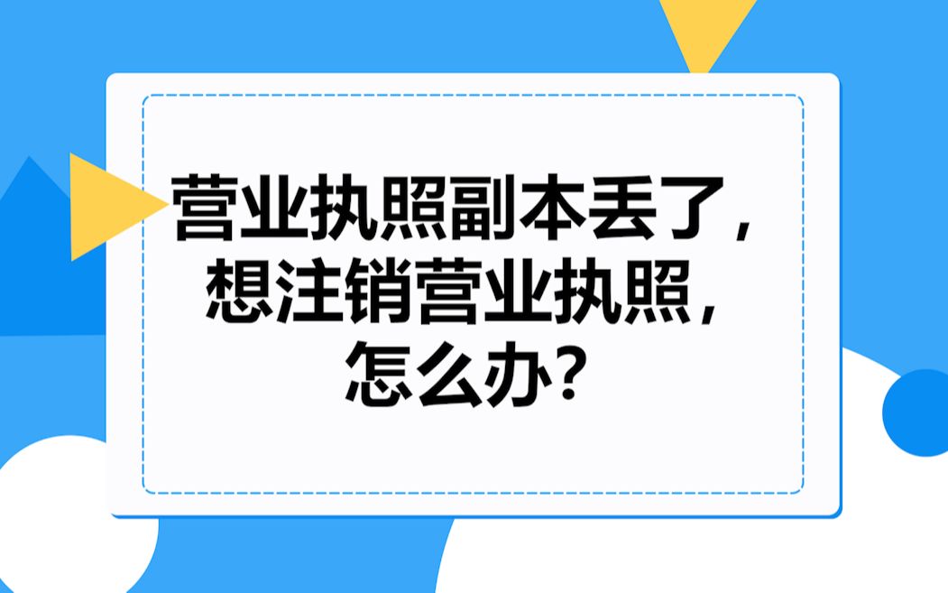 营业执照副本丢了,想注销营业执照,怎么办?哔哩哔哩bilibili