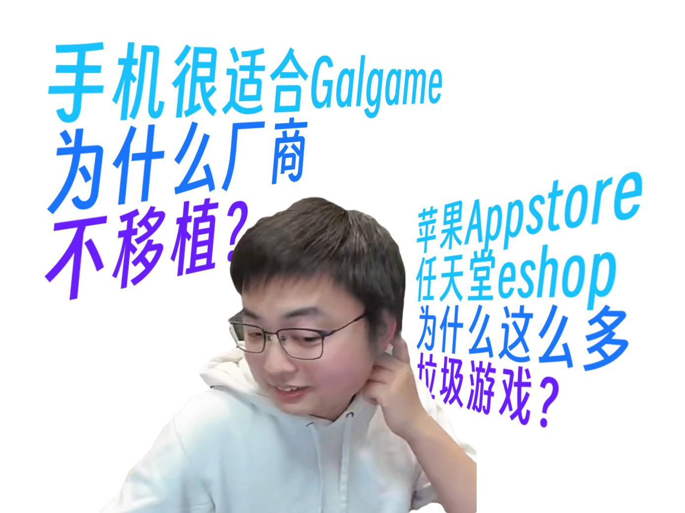 【极客湾直播切片】手机很适合galgame为什么厂商不移植?appstore和任天堂eshop为什么垃圾游戏这么多?【2024.2.24】哔哩哔哩bilibili