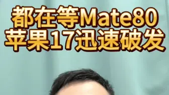都在等Mate80，苹果17迅速破发！