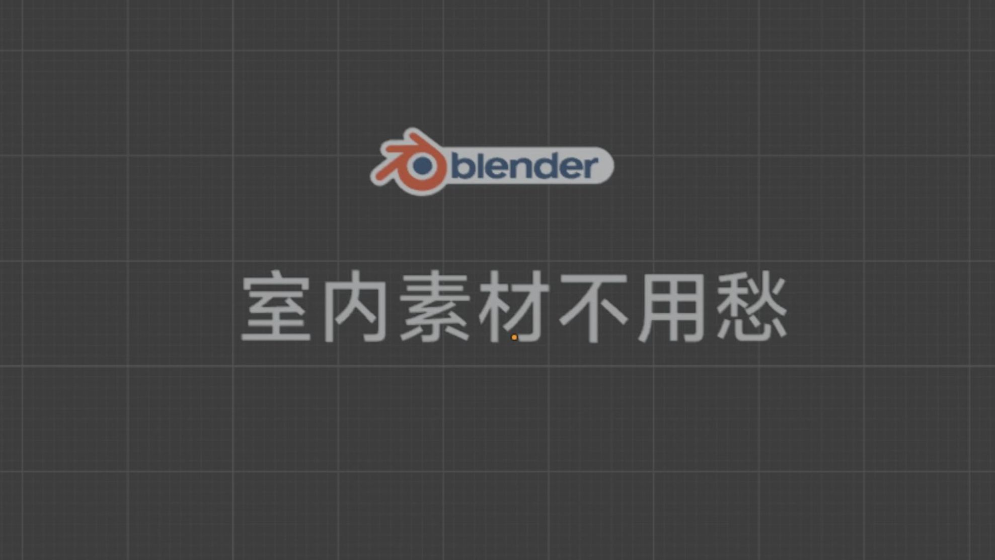 用blender做室内建模渲染不用担心没有素材哔哩哔哩bilibili