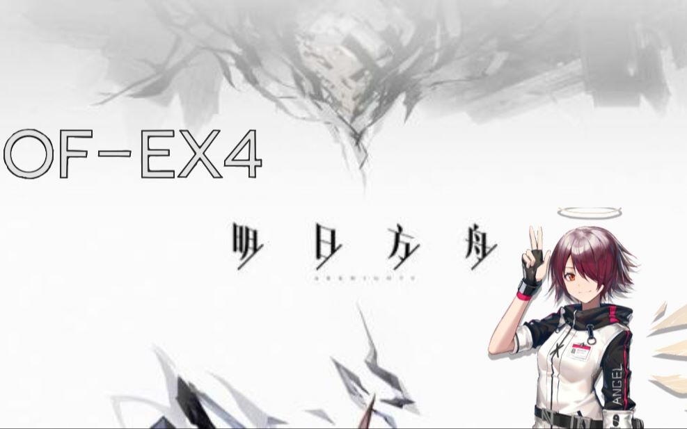 [图]【明日方舟】OF-EX4有能无能大挑战！尽力低配の过关玩法~