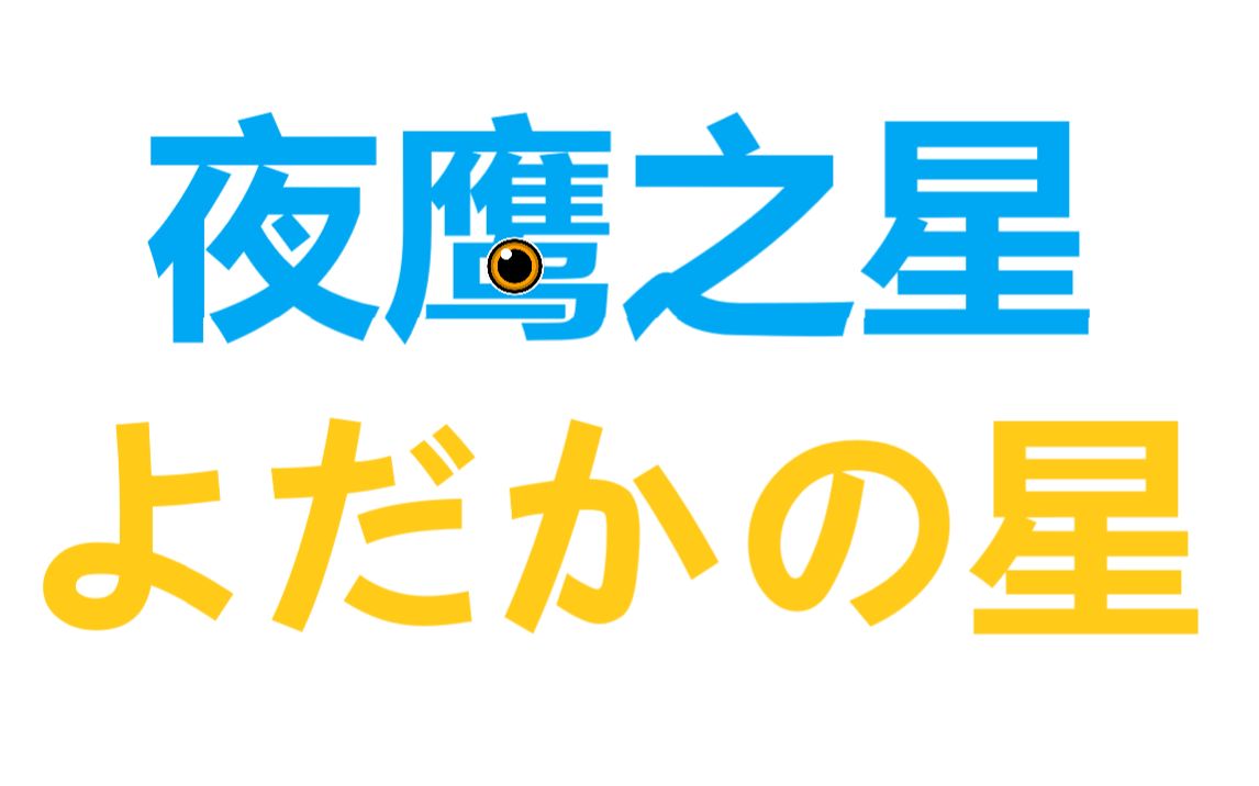 【日语女声朗读】夜鹰之星,永远闪耀.哔哩哔哩bilibili