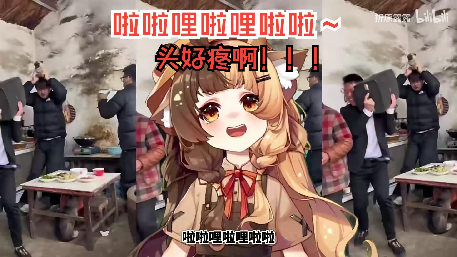 [图]无限循环版 啦啦哩啦哩啦啦 被大哥洗脑了-打歌妹