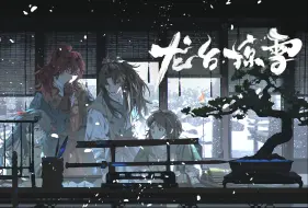 Download Video: 【COCtrpg】龙台掠雪-OP 听书