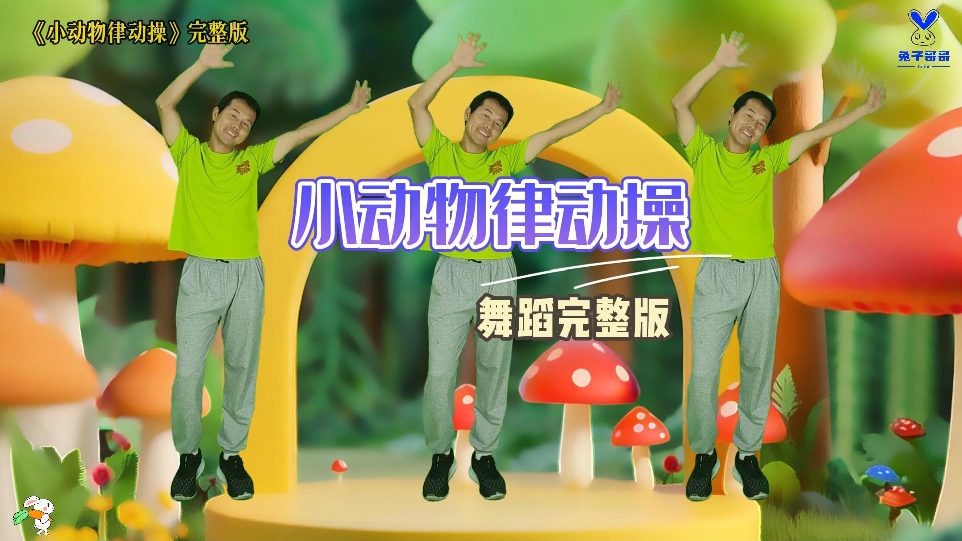 幼儿律动舞蹈《小动物模仿操》完整版,幼儿舞蹈,幼师舞蹈,幼儿园早操,六一舞蹈,元旦舞蹈-兔子哥哥幼儿舞蹈-兔子哥哥幼儿舞蹈-哔哩哔哩视频