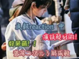 Download Video: ［成毅reaction  中］资深二次元了解成毅老师，哭的好好看，简直是美人！请问成毅老师现实中也是这么呆萌的吗？