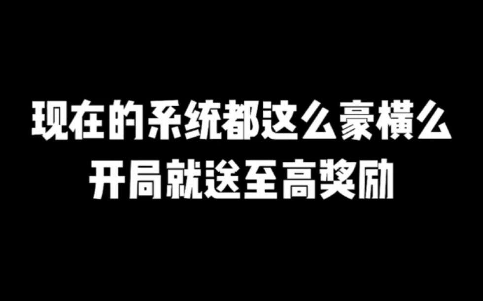 现在的系统都这么豪横么,开局就送至高奖励#小说#小说推文#小说推荐#文荒推荐#宝藏小说 #每日推书#爽文#网文推荐哔哩哔哩bilibili