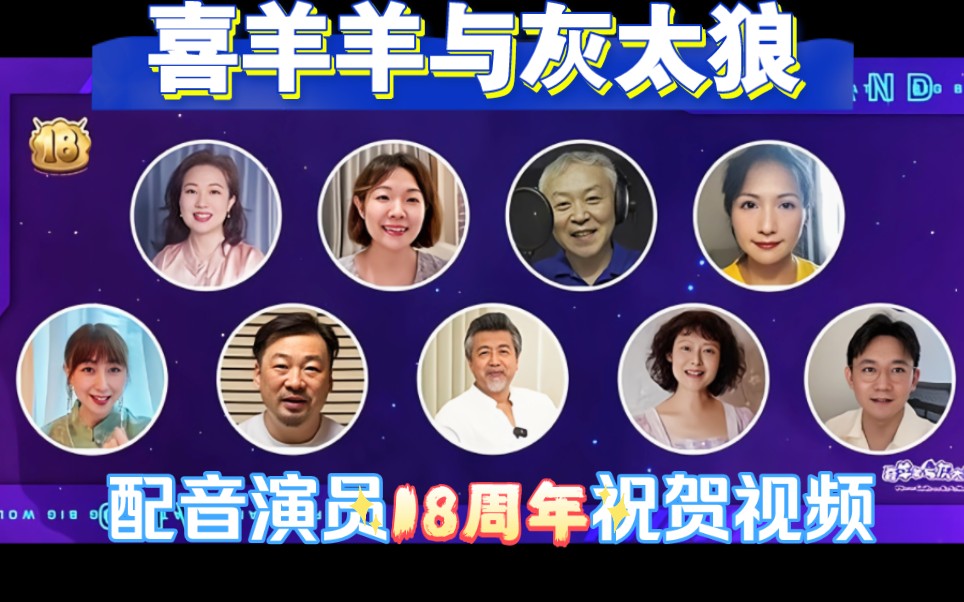 [图]喜羊羊与灰太狼配音演员18周年庆祝视频合集抢先看！！！