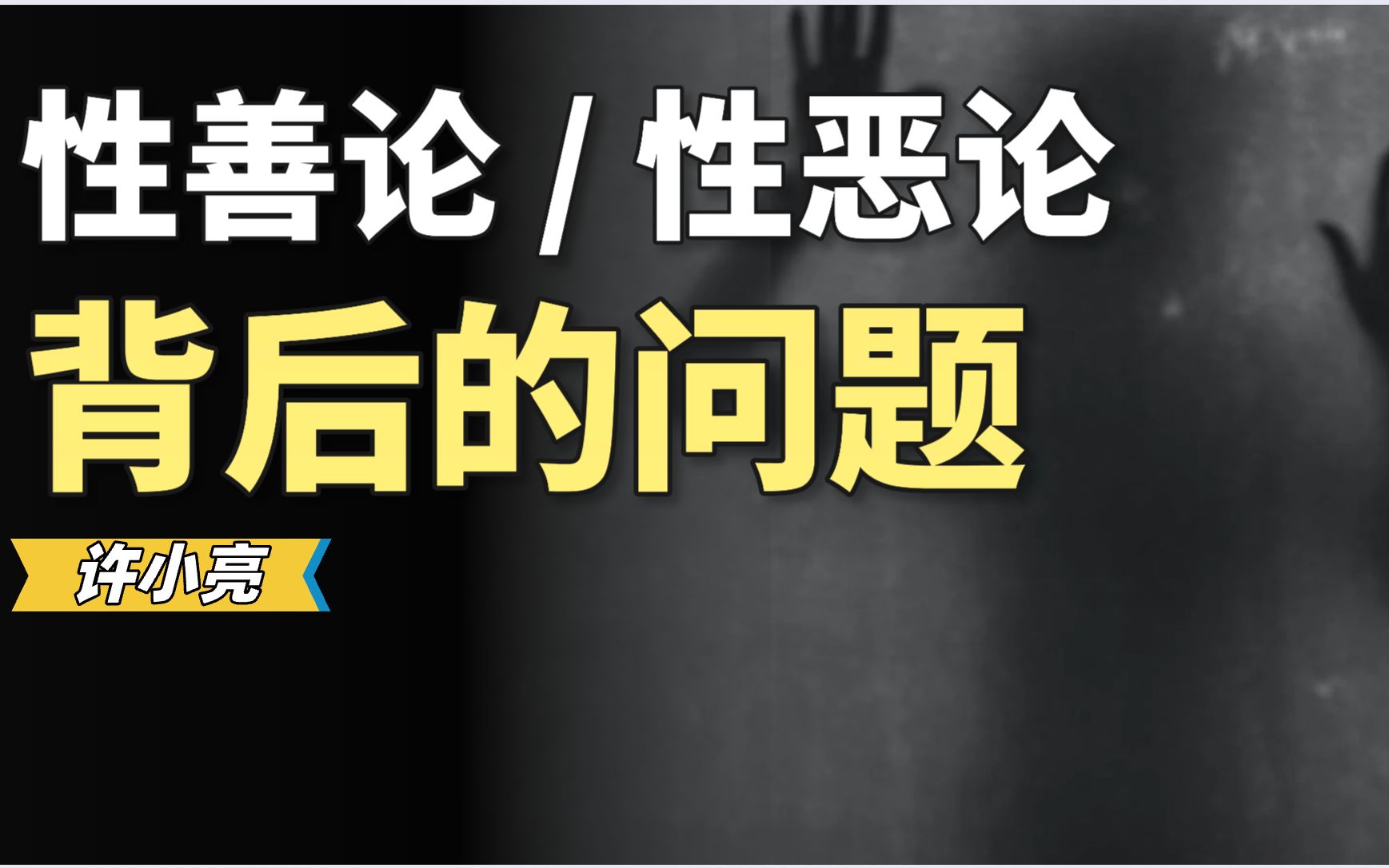 从灭人欲,到存人欲,思想史发生了什么?【许小亮】哔哩哔哩bilibili