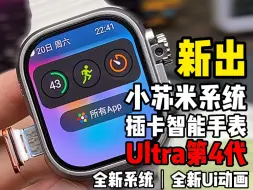 Télécharger la video: S9Ultra第4代 华强北插卡手表 全新系统 全新Ui动画 #华强北 #华强北s9ultra第4代 #电话手表