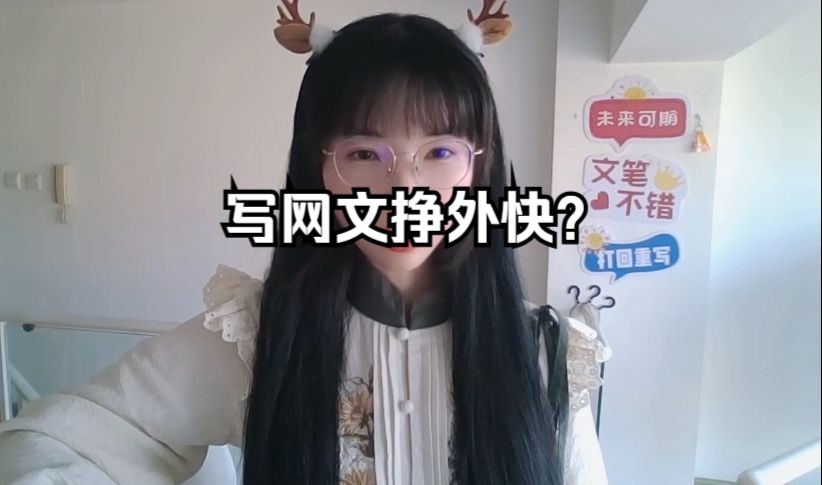 写网文挣外快靠谱吗?哔哩哔哩bilibili