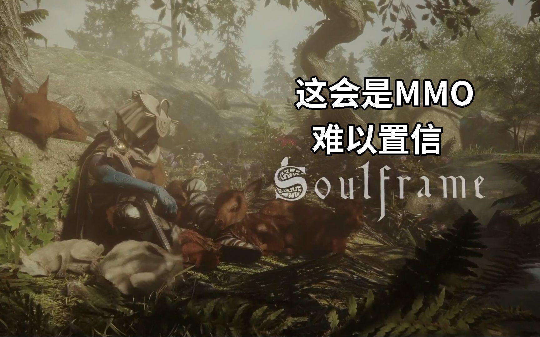 有点单机大作的意思了 2023嫂夫人最新演示一起来看看吧 SOULFRAME 奇幻MMO网络游戏热门视频