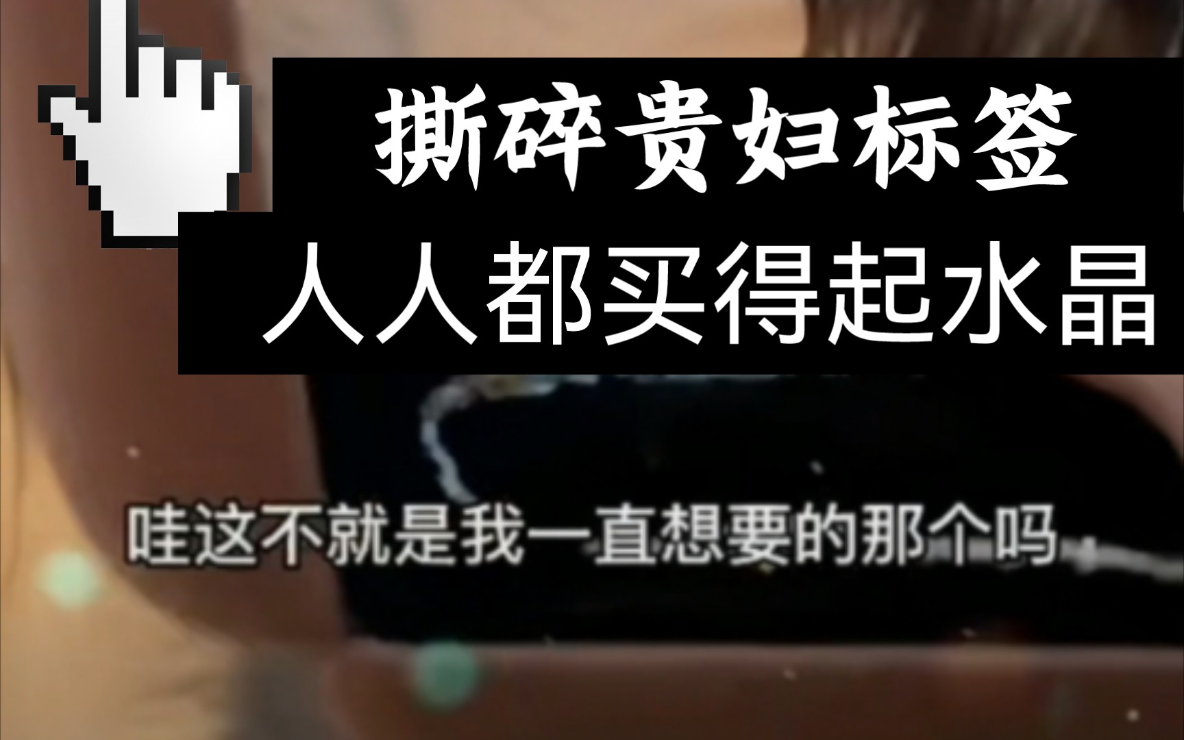 晚学带你学知识!买水晶前的科普,古代水晶,紫色相比较稀少,比白色贵.如何挑选水晶?哔哩哔哩bilibili