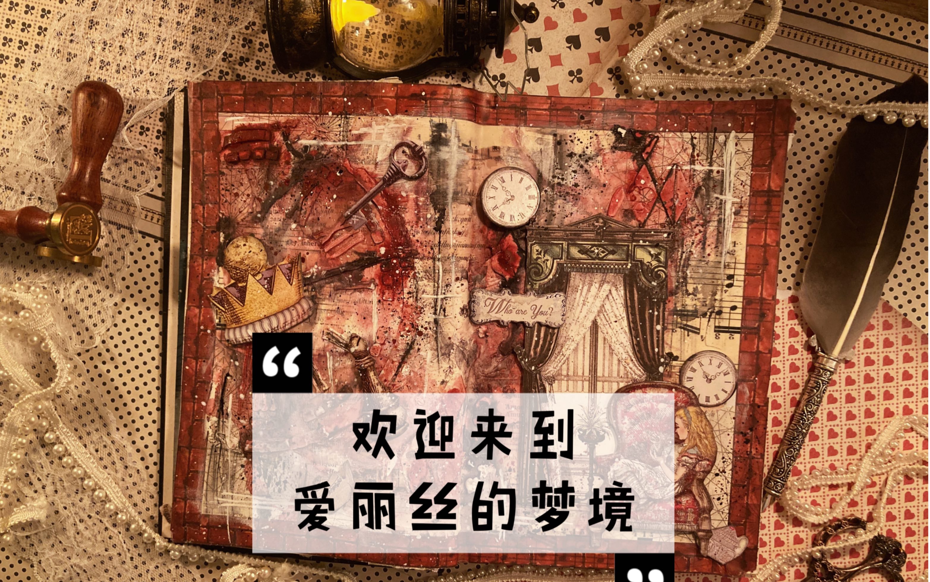 [图]“爱丽丝的梦境”暗黑手帐｜复古｜记录📝1️⃣4️⃣4️⃣