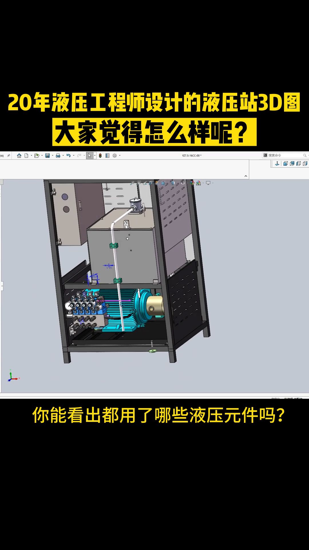 20年液压工程师设计的液压站3D图,你能看出都用了哪些液压元件吗?哔哩哔哩bilibili