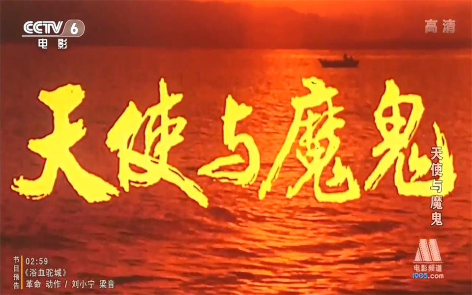 [图]【犯罪】天使与魔鬼 1987年【CCTV6高清720p】