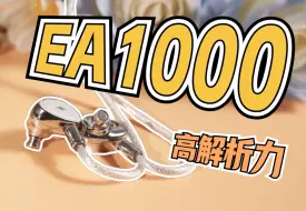 Descargar video: 适合初烧的高解析力入耳 | EA1000开箱体验