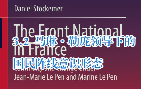 [图]3.2 马琳·勒庞领导下的国民阵线意识形态 -《法国国民阵线在让-玛丽·勒庞和马琳·勒庞领导下的连续性和变革》-第三章